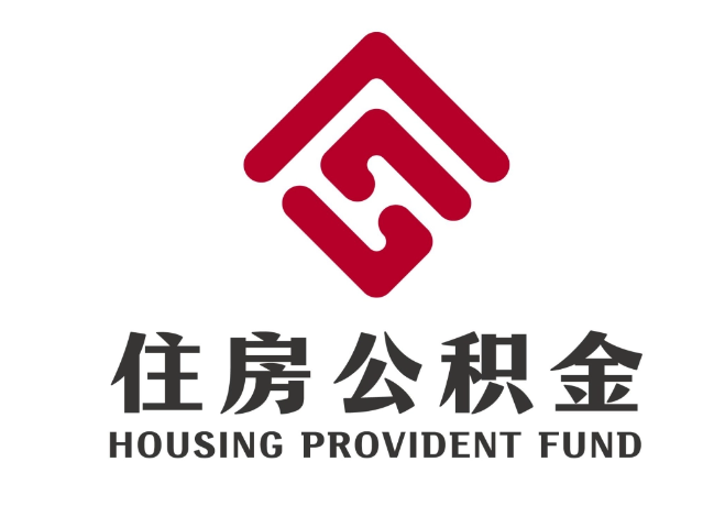 茂县住房公积金代提