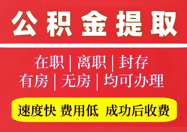 茂县国管公积金代提